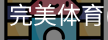完美体育